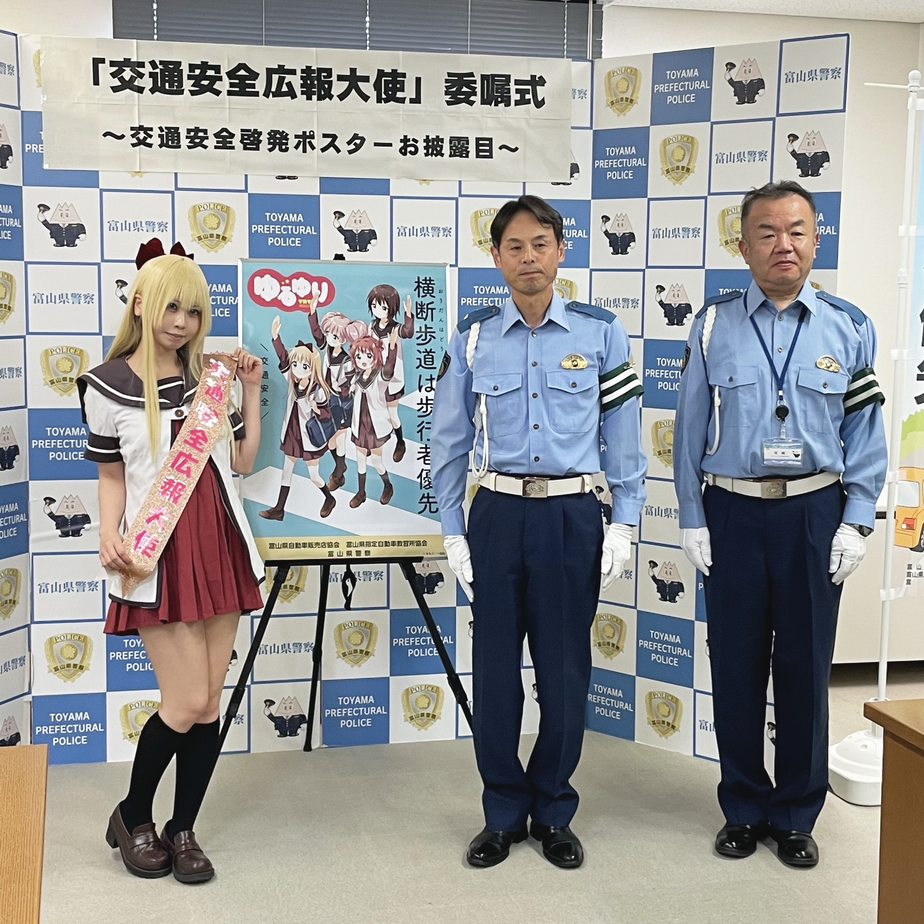 富山県警察本部 交通安全広報大使 就任
